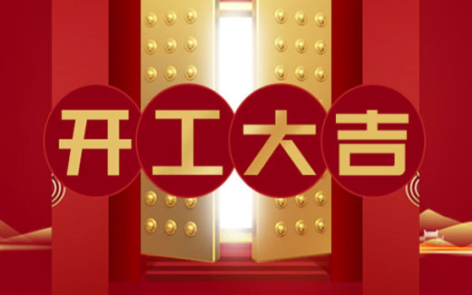 2021開工大吉|啟新篇，攜夢想，贏未來！